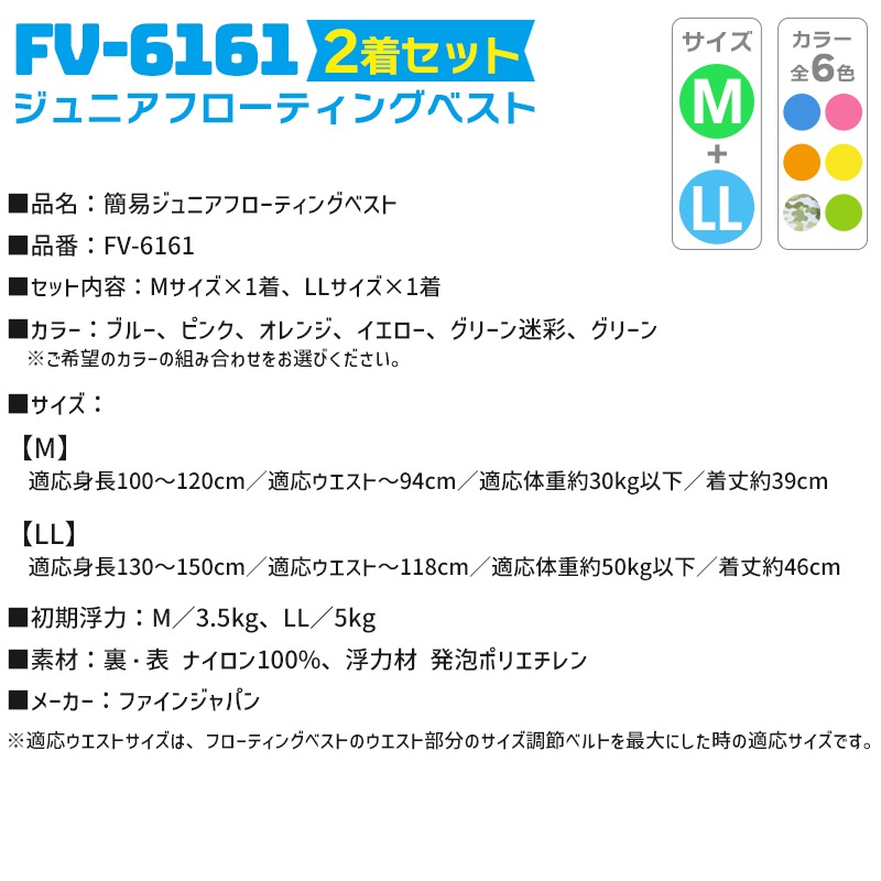 ライフジャケット 簡易 ジュニアフローティングベスト FV-6161 M／LL 2着セット ファインジャパン 釣り 子供用 川遊び 水遊び こども用