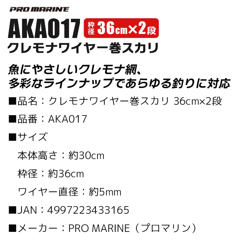 スカリ 釣り 2段スカリ 36cm 高さ30cm 魚活かし クレモナワイヤー巻スカリ 丈夫 長持ち 魚に優しい 傷みにくい メッシュ ビク 海釣り 堤防釣り 磯釣り アジ サバ 活かし 活き餌 キープ AKA017 プロマリン