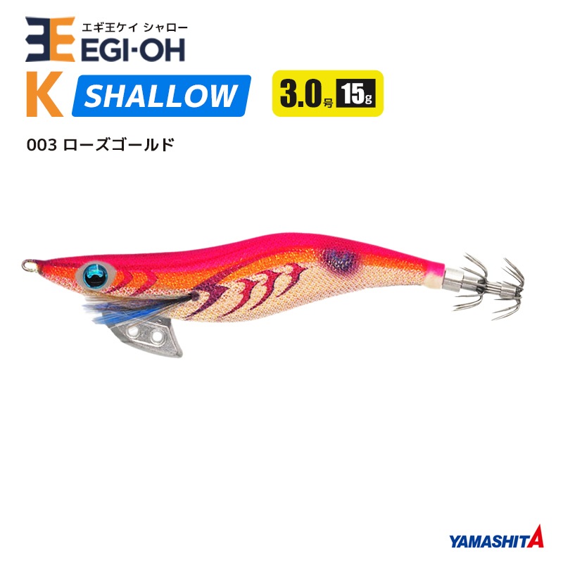 ヤマシタ エギ王 K シャロー 3.0号／90mm スレイカ攻略 餌木 ルアー イカ釣り エギング YAMASHITA