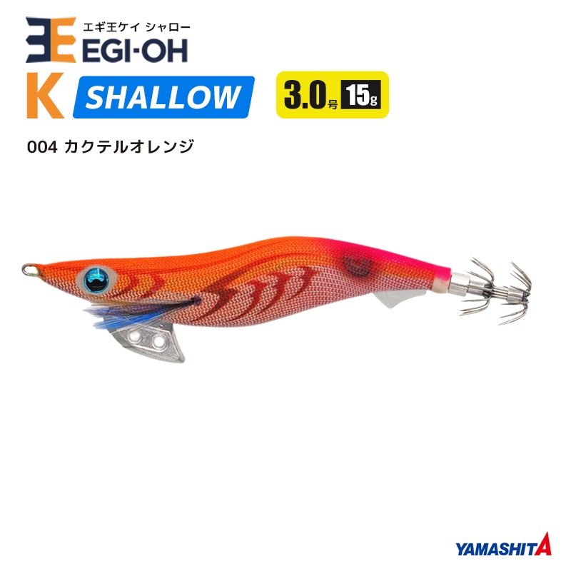 ヤマシタ エギ王 K シャロー 3.0号／90mm スレイカ攻略 餌木