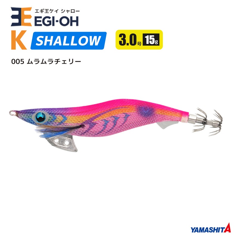 ヤマシタ エギ王 K シャロー 3.0号／90mm スレイカ攻略 餌木 ルアー