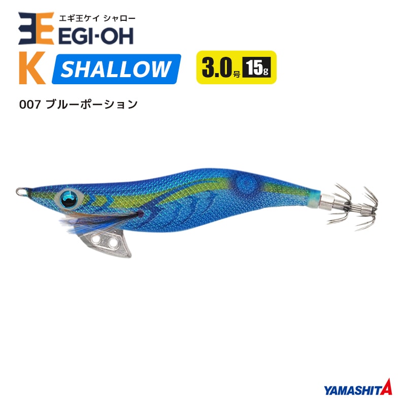 ヤマシタ エギ王 K シャロー 3.0号／90mm スレイカ攻略 餌木 ルアー