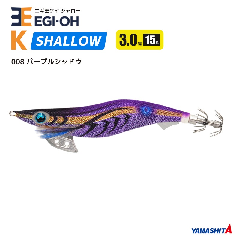 ヤマシタ　エギ王　パープルシャドウ　4号　美品 ヤマシタ エギ王 パープルシャドウ 4号 美品 lureplus_4510001594607