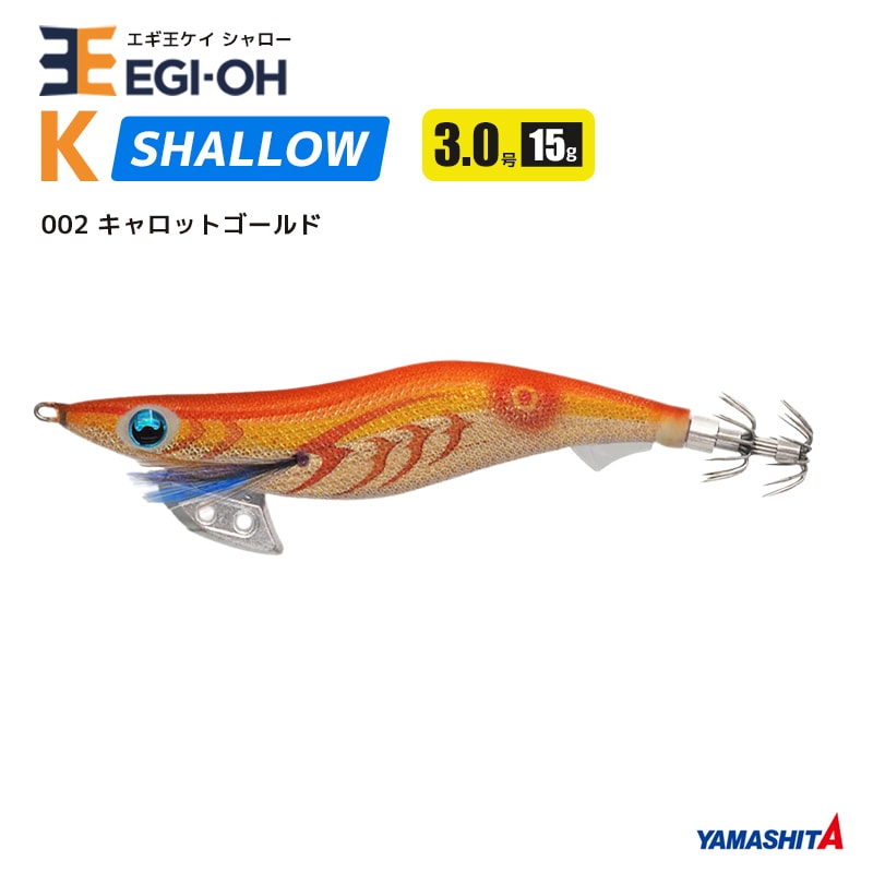 ヤマシタ エギ王 K シャロー 3.0号／90mm スレイカ攻略 餌木 ルアー イカ釣り エギング YAMASHITA