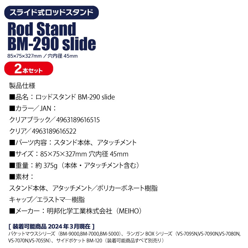 メイホウ ロッドスタンド 釣り BM-290 slide 2本セット 85×75×327mm 穴内径45mm ネジ不要 傾斜スライド式 バケットマウス用オプションパーツ MEIHO