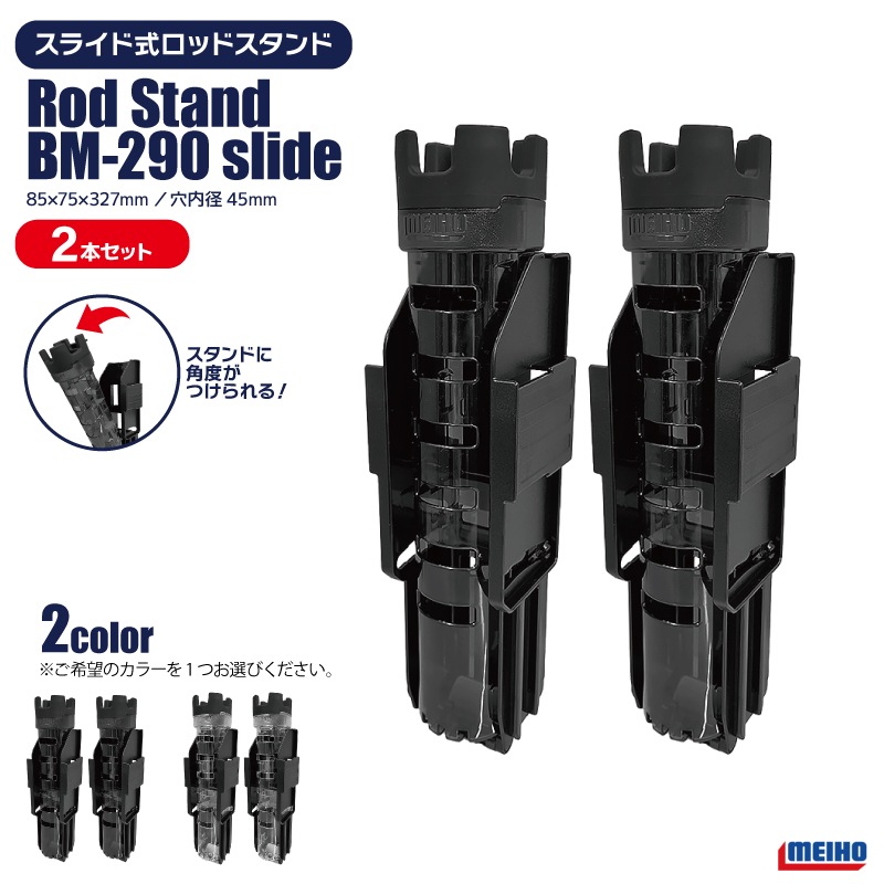 メイホウ ロッドスタンド BM-290 slide 2本セット 85×75×327mm 穴内径45mm ネジ不要 傾斜スライド式 バケットマウス用オプションパーツ 釣り具