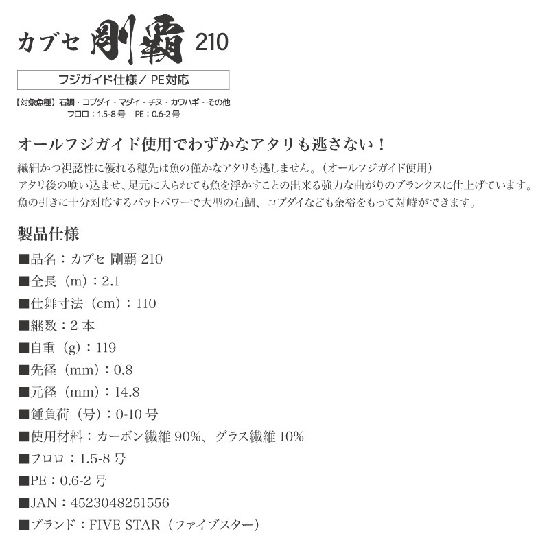 釣り竿 カブセ 剛覇 210 釣り カーボン90%グラス10% 石鯛 コブダイ マダイ チヌ カワハギ ロッド フジガイド仕様 FIVE STAR