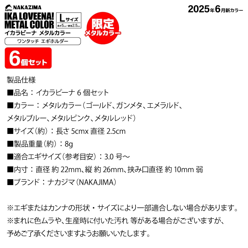 イカラビーナ メタルカラー Lサイズ 6個セット カラビナ付 エギケース 釣り エギホルダー カンナカバー エギ針カバー アオリイカ エギング ナカジマ