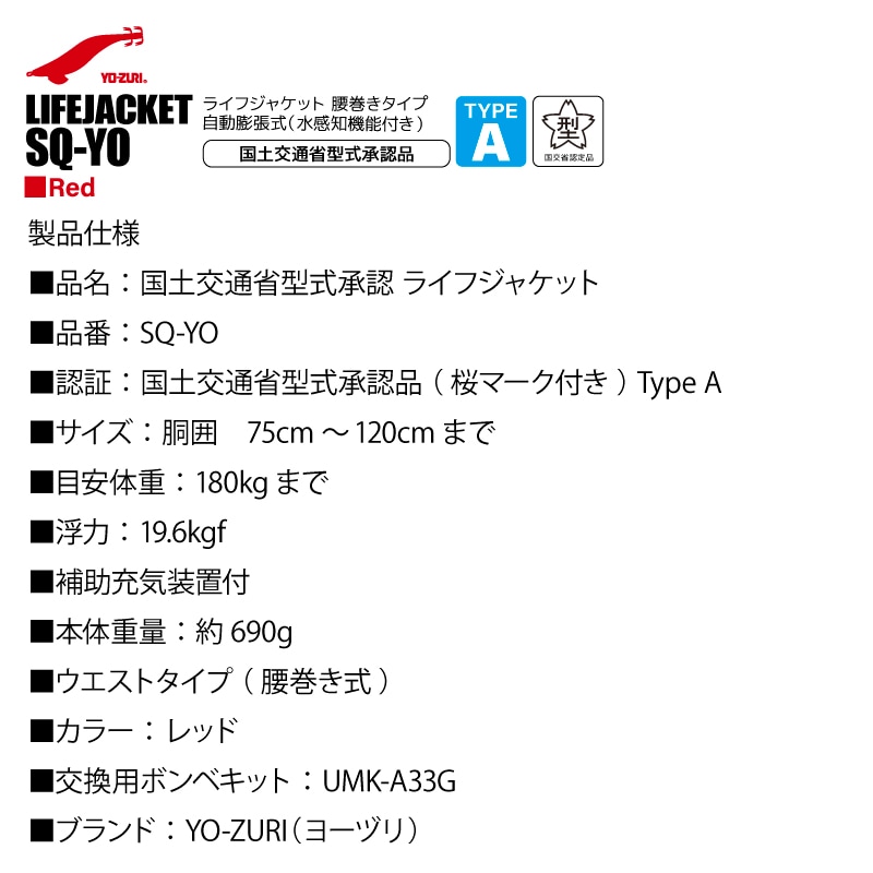 ポイント10倍】ライフジャケット 桜マーク タイプA YO-ZURI SQ-YO 自動