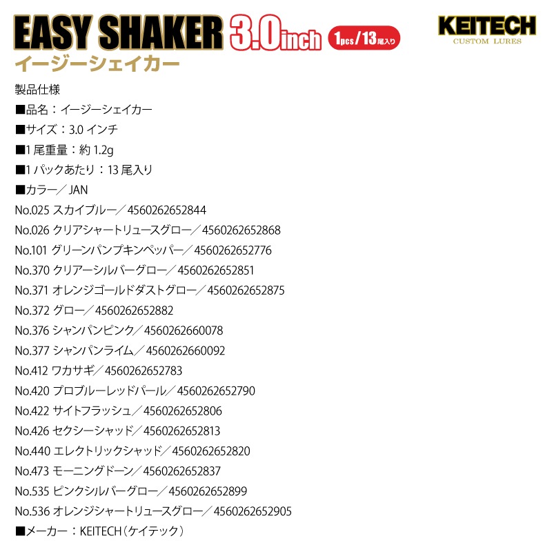 ソフトルアー イージーシェイカー 3.0インチ 約1.2g 13尾入り/パック 釣り ソフトワーム ストレートワーム アジング バス ロックフィッシュ KEITECH ケイテック