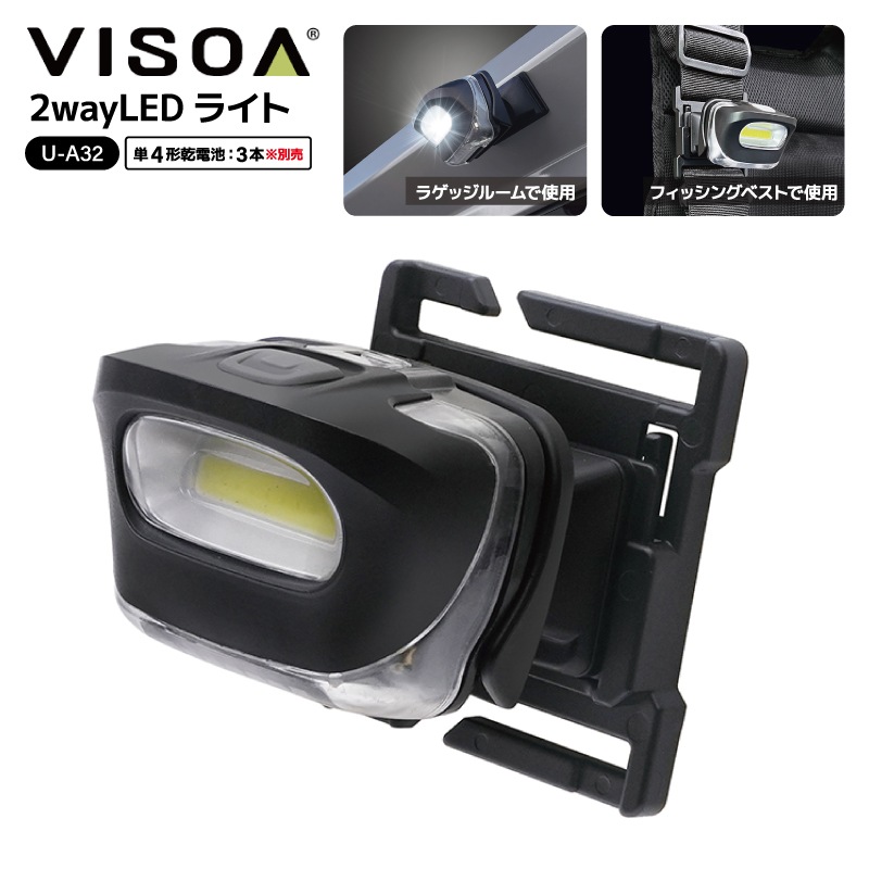 2way LEDライト 釣り用 LEDライト 電池式 マグネット ベルト取付 角度調整 車内 ラゲッジルーム フィッシングベスト ショルダーバッグ アウトドア 夜釣り 作業灯 単4乾電池 3本 UA32 VISOA ビソア 槌屋ヤック 取り寄せ商品
