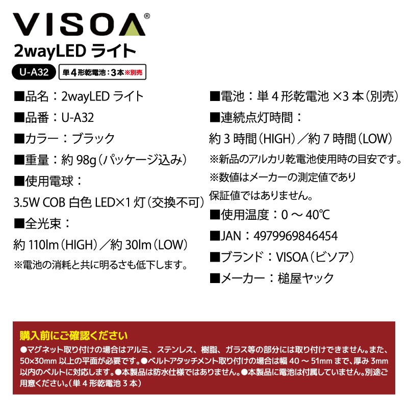 2way LEDライト 釣り用 LEDライト 電池式 マグネット ベルト取付 角度調整 車内 ラゲッジルーム フィッシングベスト ショルダーバッグ アウトドア 夜釣り 作業灯 単4乾電池 3本 UA32 VISOA ビソア 槌屋ヤック 取り寄せ商品