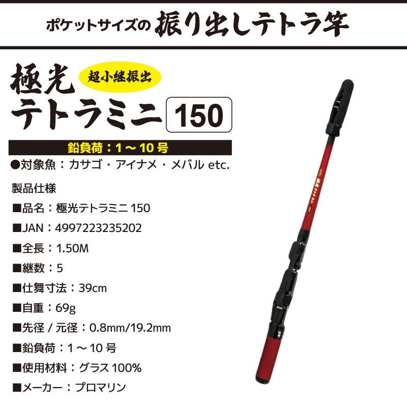 かかり釣り竿　長さ150cm 釣り竿 超小継振出 ロッド PG 極光テトラミニ 150 釣り