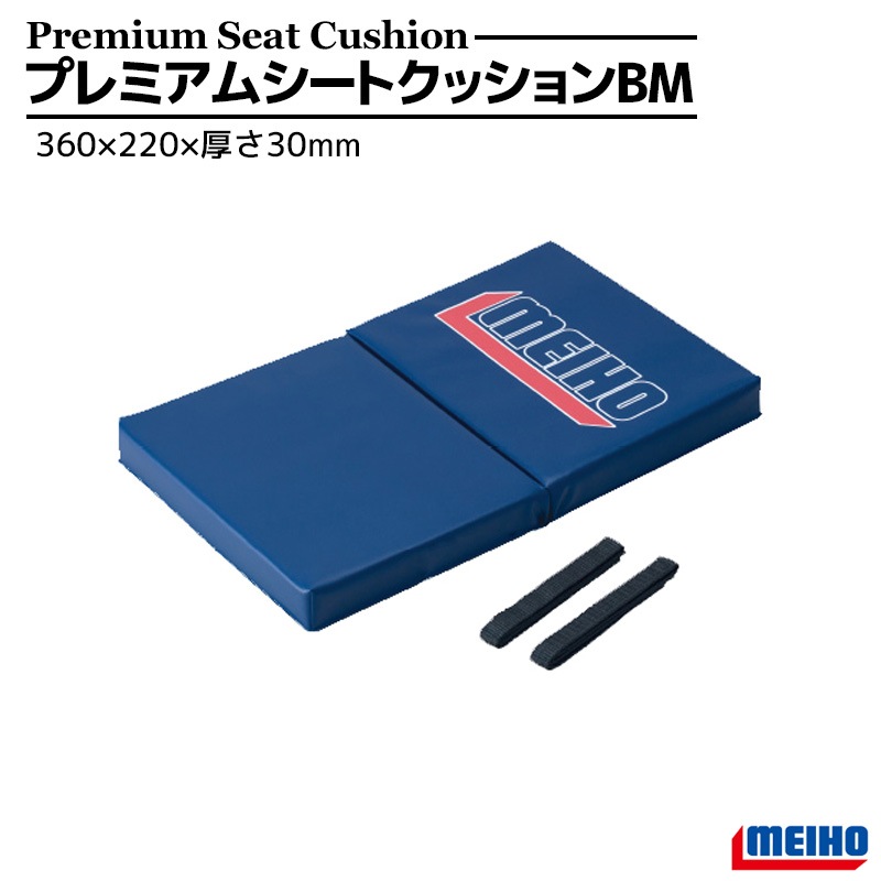 メイホウ プレミアムシートクッションBM ネイビー 360×220×30mm 釣り