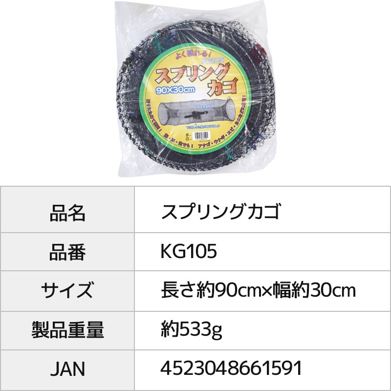 漁具仕掛け スプリングカゴ KG105 90×30cm 釣り 漁具 仕掛け 釣り