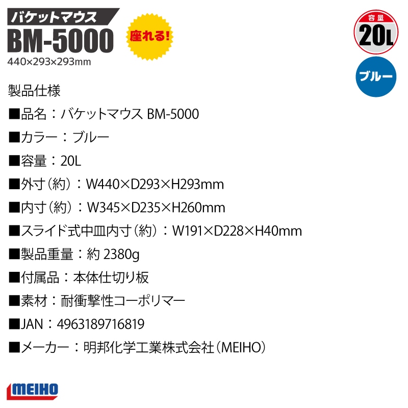 メイホウ バケットマウス BM-5000 ブルー 明邦化学工業 MEIHO 440×293