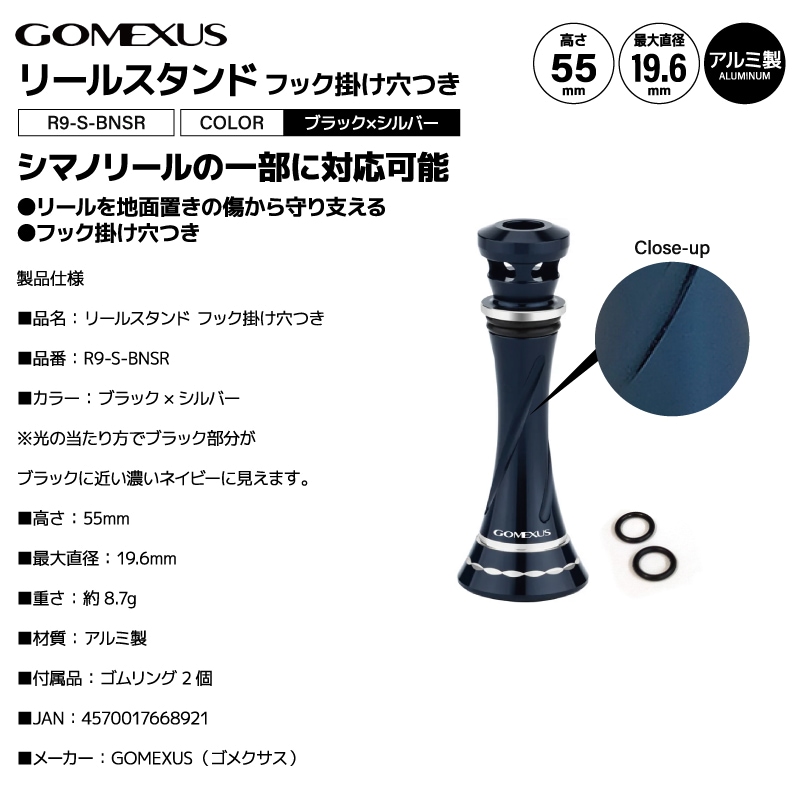 ゴメクサス リールスタンド R9-S-BNSR 釣り ブラック シルバー 55mm