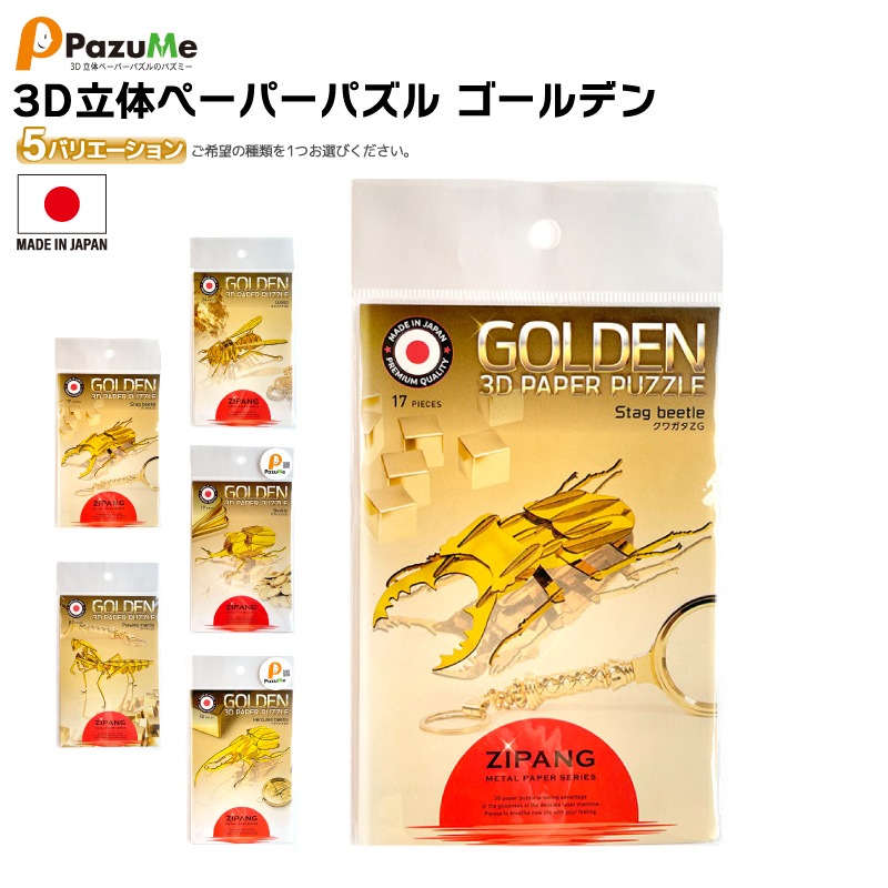 3D立体ペーパーパズル ゴールデン 知育玩具 紙製パズル 組み立て 子供 おもちゃ こども 日本製 PazuMe 株式会社ウラノ　クリアランス価格
