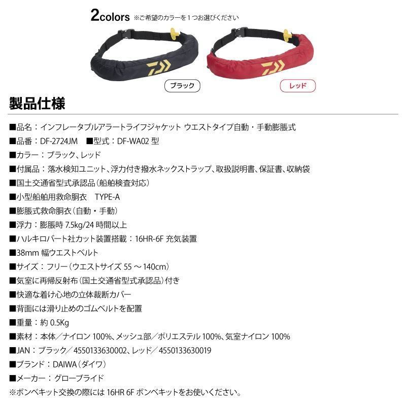 ダイワ ライフジャケット 自動膨張式 腰巻 桜マーク DF-2724JM インフレータブルアラート 救命胴衣 ウエストタイプ 国土交通省認定品 タイプA 釣り