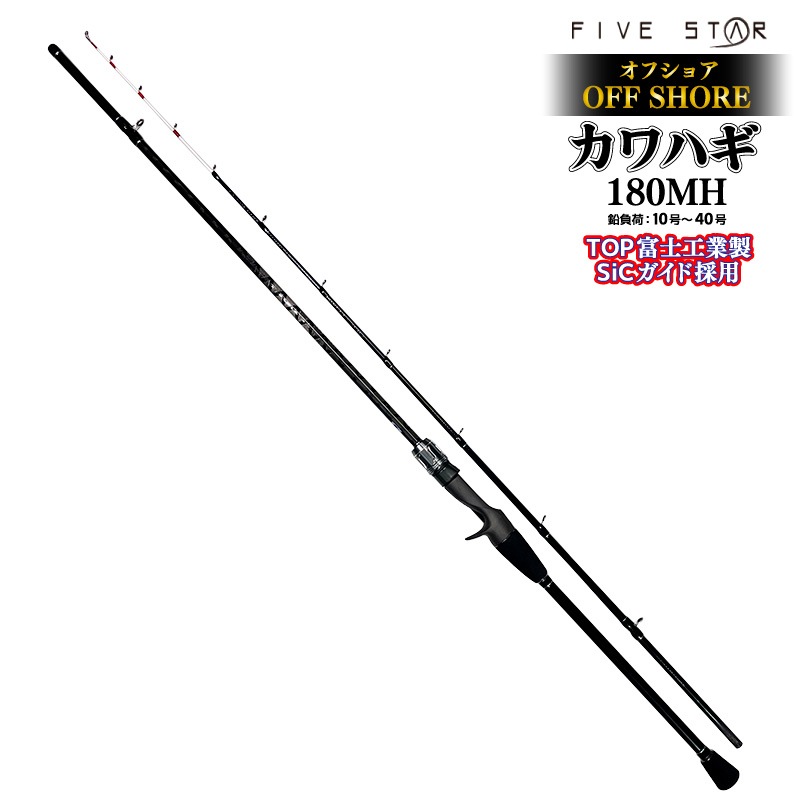 釣り竿 オフショアカワハギ 180MH ロッド カーボン80% グラス20% 全長1.80m 2本継 鉛負荷10号~40号 船竿 フィッシング FIVE STAR