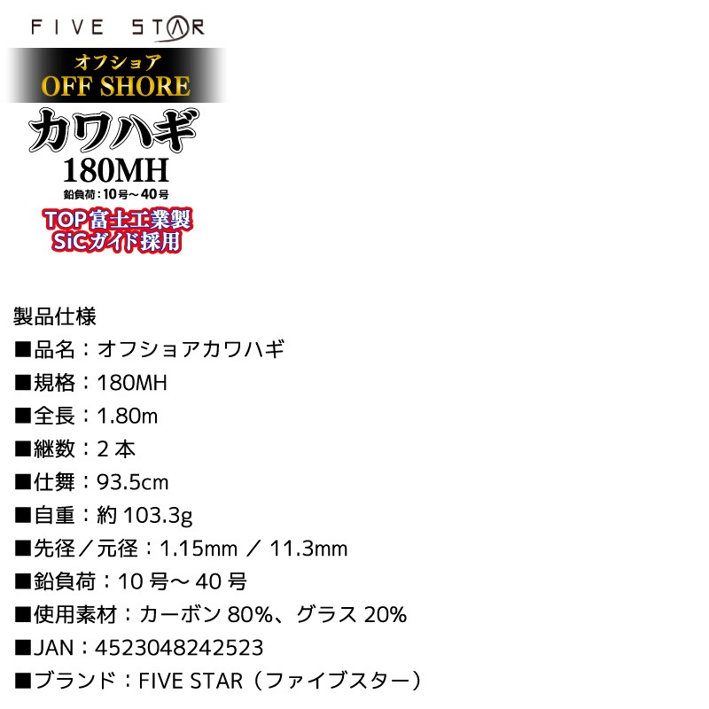 釣り竿 オフショアカワハギ 180MH ロッド カーボン80% グラス20% 全長1.80m 2本継 鉛負荷10号~40号 船竿 フィッシング FIVE STAR