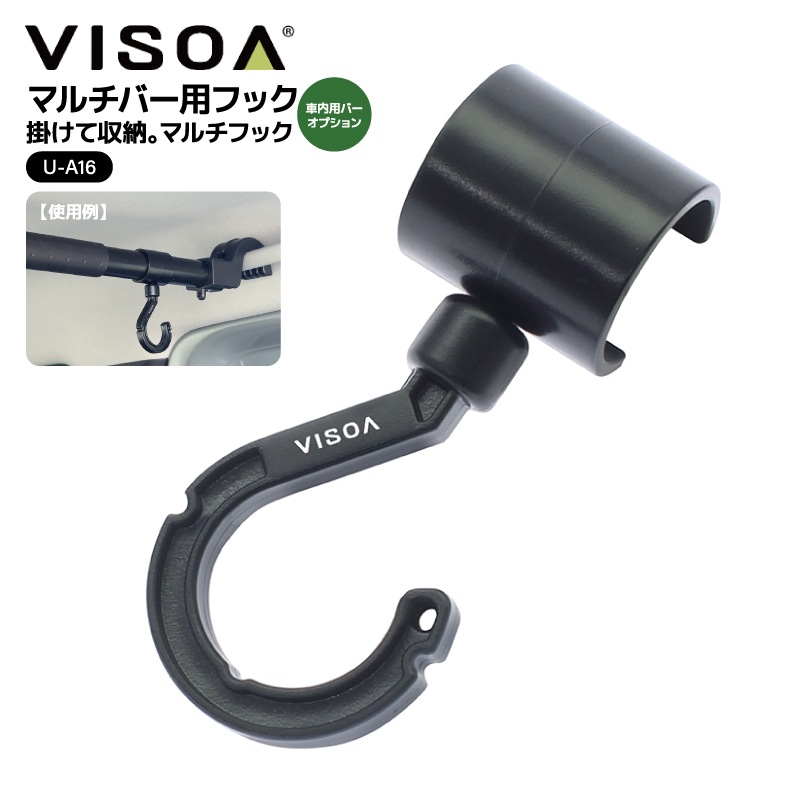 マルチバー用フック 車内用バー 収納 荷物かけ ゴミ袋かけ シートフック 360度回転 簡単取付 耐荷重1kg Φ25～30mm対応 ブラック 車 釣り 収納グッズ アクセサリー UA16 VISOA ビソア 槌屋ヤック 取り寄せ商品