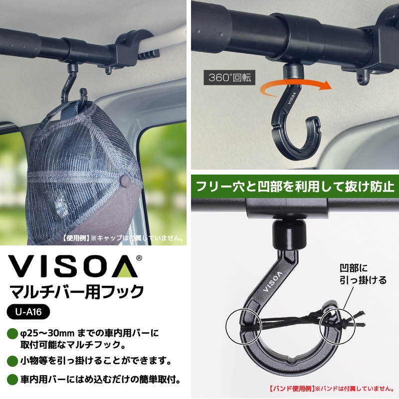 マルチバー用フック 車内用バー 収納 荷物かけ ゴミ袋かけ シートフック 360度回転 簡単取付 耐荷重1kg Φ25～30mm対応 ブラック 車 釣り 収納グッズ アクセサリー UA16 VISOA ビソア 槌屋ヤック 取り寄せ商品