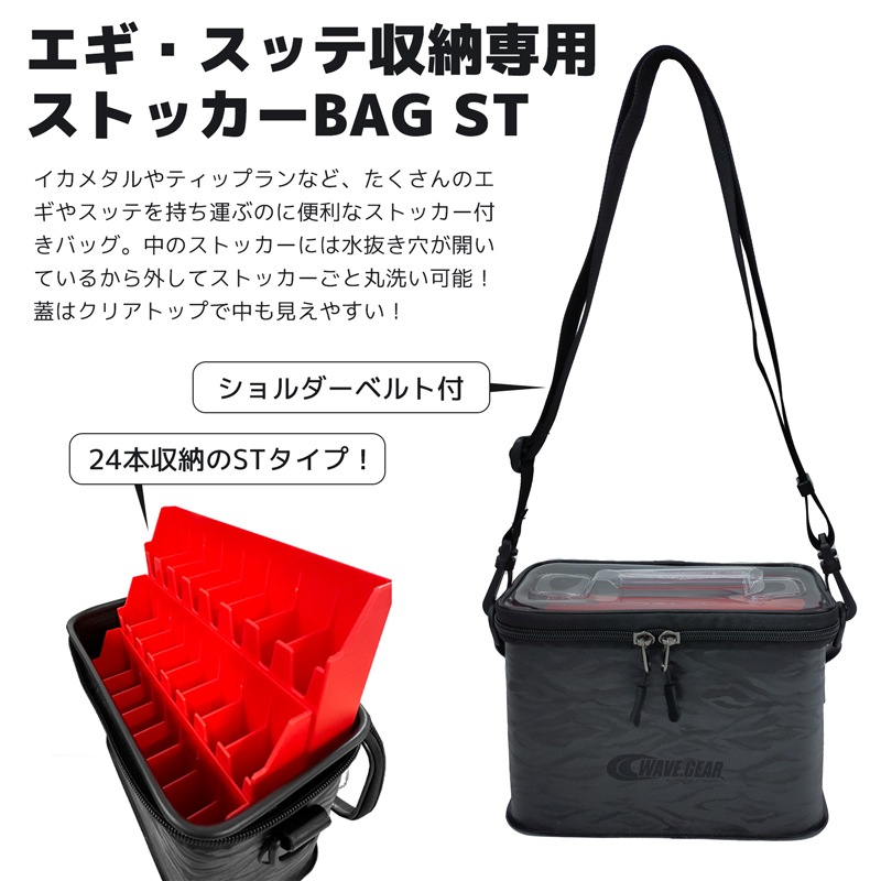 エギ・スッテ収納専用 ストッカーBAG ST KP-504 インナーケース3個付 収納数24本 W22.5×D13×H15cm WAVE GEAR 釣り