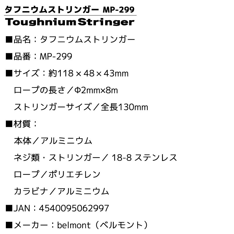 タフニウムストリンガー MP-299 釣り アルミ製 ワッシャー付き 鮮度保持 フィッシング ベルモント