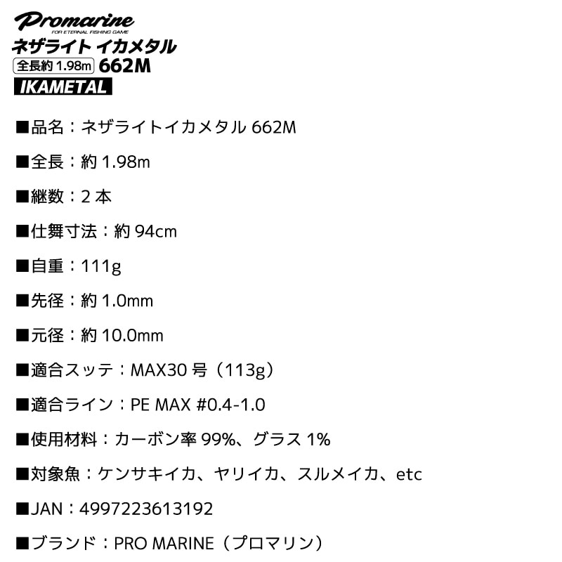 釣り竿 ネザライト イカメタル 662M ベイトモデル 全長約1.98m ロッド カーボン99％ 2本継 ケンサキイカ ヤリイカ スルメイカ フィッシング プロマリン