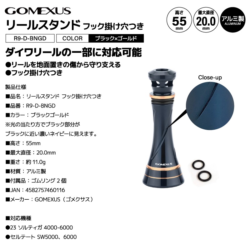ゴメクサス リールスタンド R9-D-BNGD 釣り ブラック ゴールド 55mm