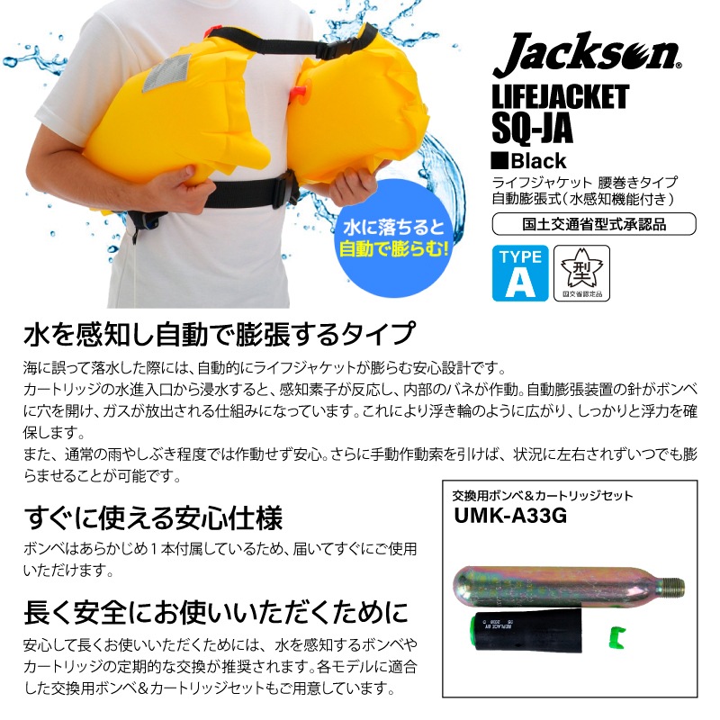 ジャクソン 釣り人共創型限定 ライフジャケット 桜マーク付 自動膨張式 SQ-JA 腰巻き式 ウエストベルト 救命胴衣 国土交通省型式承認品 タイプA Squid Saver