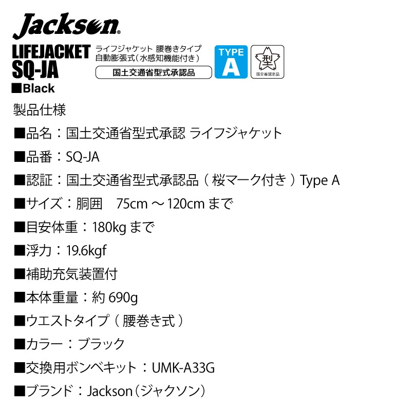 ジャクソン 釣り人共創型限定 ライフジャケット 桜マーク付 自動膨張式 SQ-JA 腰巻き式 ウエストベルト 救命胴衣 国土交通省型式承認品 タイプA Squid Saver
