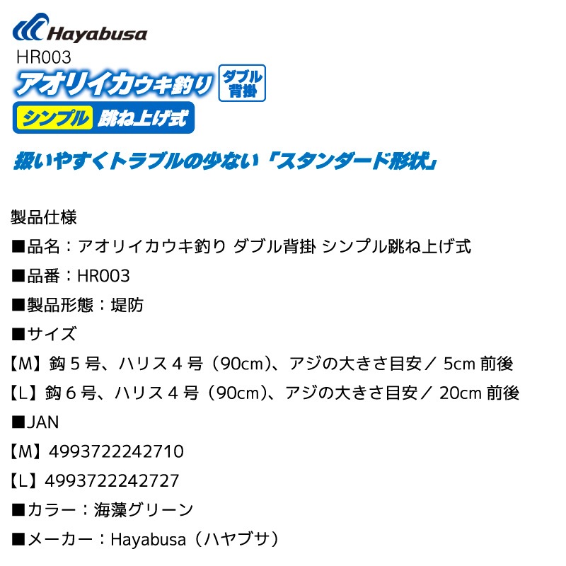 アオリイカウキ釣り ダブル背掛 シンプル跳ね上げ式 仕掛け 釣り HR003 冷蔵アジ 活きアジ 釣り針 堤防 フロロカーボンハリス ハヤブサ