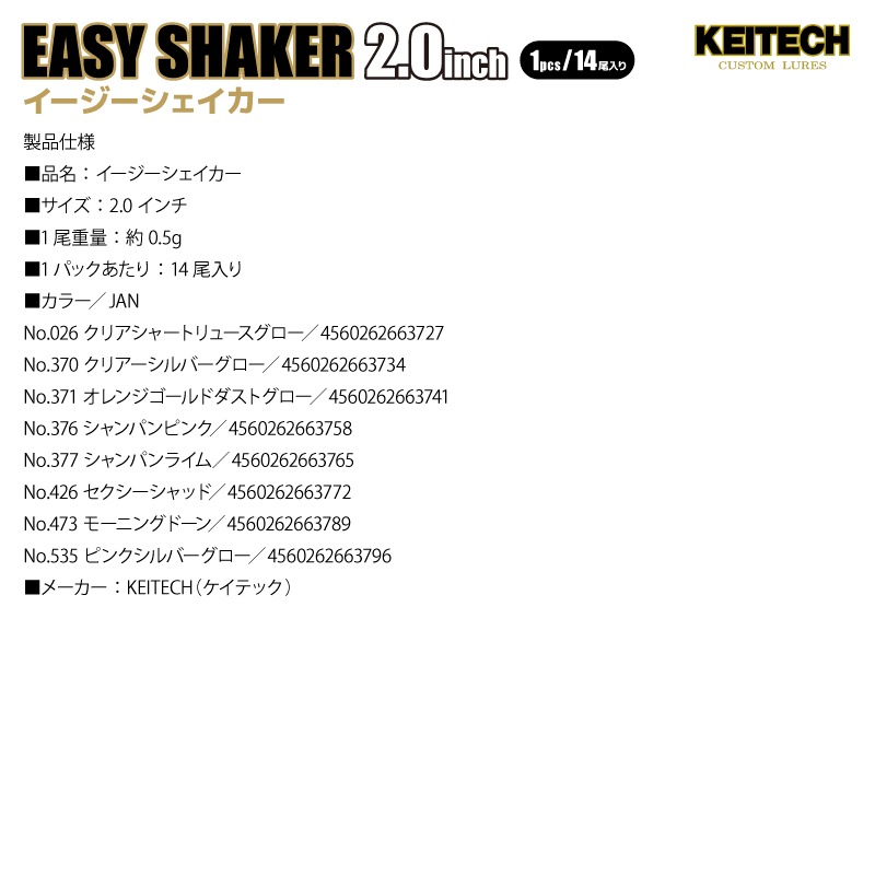 ソフトルアー イージーシェイカー 2.0インチ 約0.5g 14尾入り/パック 釣り ソフトワーム ストレートワーム アジング バス ロックフィッシュ KEITECH ケイテック
