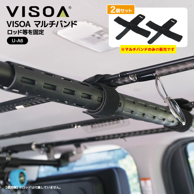 VISOA マルチバンド 車内用バー 収納 ロッド 固定 マジックテープ 車載 2個入 簡単取付 Φ25~30mm対応 ブラック 車 釣り 収納グッズ カーアクセサリ UA6 ビソア 槌屋ヤック 取り寄せ商品