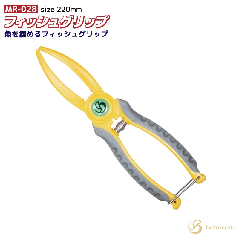 フィッシュグリップ MR-028 釣り 220mm 65g 魚つかみ フィッシング