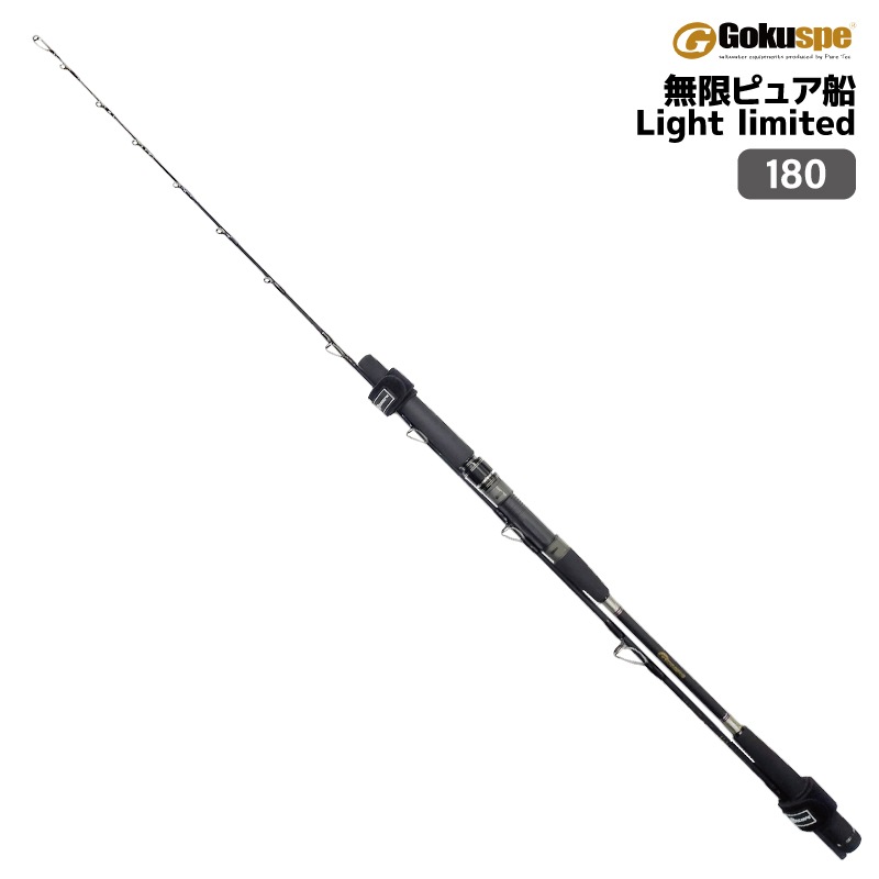 釣り竿 ロッド 無限 ピュア船 Light limited 180 船竿 標準全長 181.5cm 80-150号 釣り フィッシング ゴクスペ