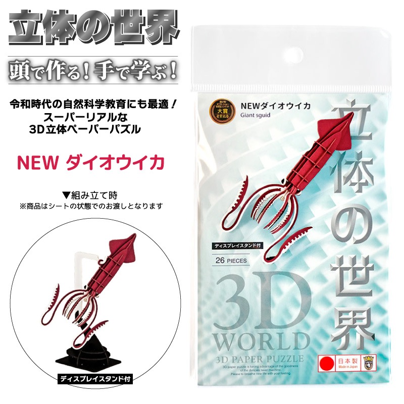 3D立体ペーパーパズル NEWダイオウイカ 知育玩具 紙製パズル ディスプレイスタンド付 26ピース 組み立て クリアランス価格  日本製 PazuMe 株式会社ウラノ