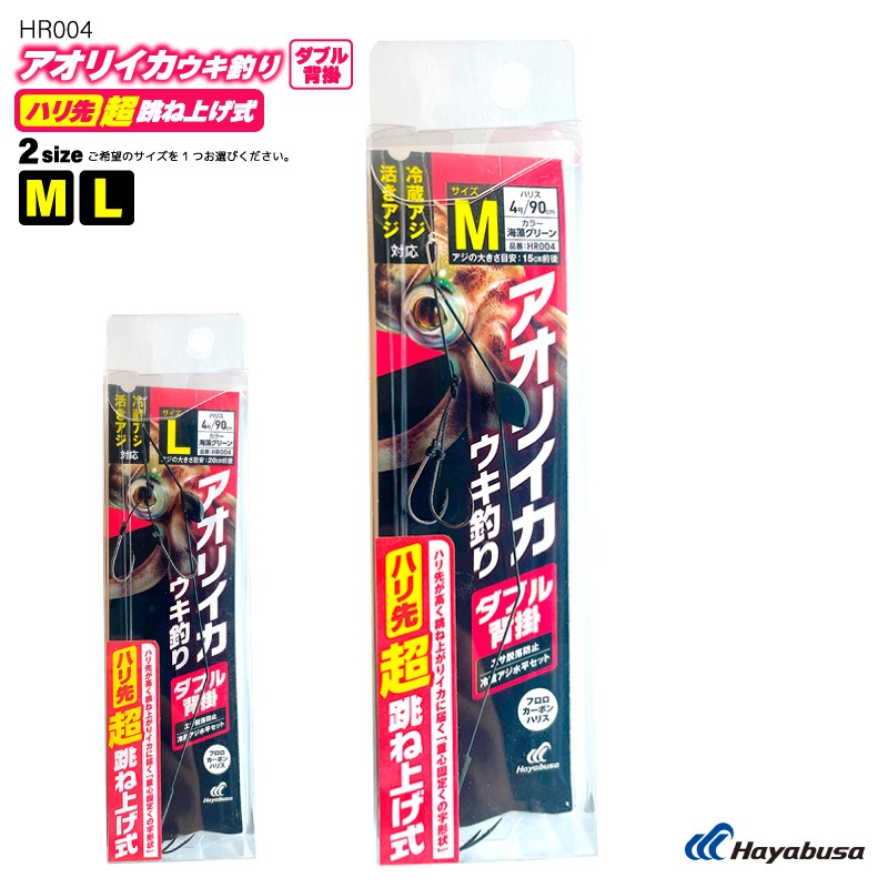アオリイカウキ釣り ダブル背掛 ハリ先超跳ね上げ式 仕掛け 釣り HR004 冷蔵アジ 活きアジ 釣り針 堤防 フロロカーボンハリス ハヤブサ