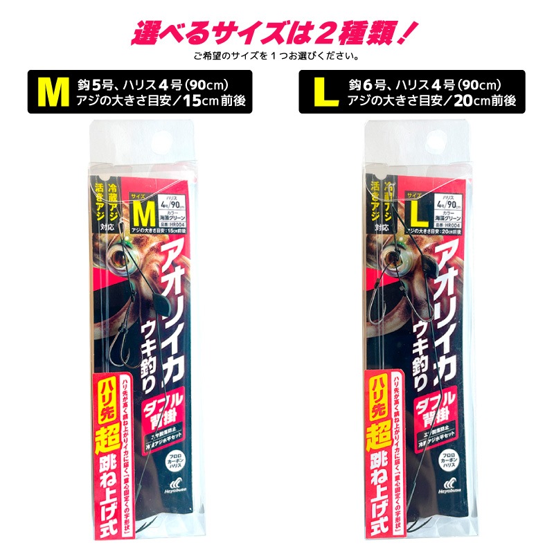 アオリイカウキ釣り ダブル背掛 ハリ先超跳ね上げ式 仕掛け 釣り HR004 冷蔵アジ 活きアジ 釣り針 堤防 フロロカーボンハリス ハヤブサ