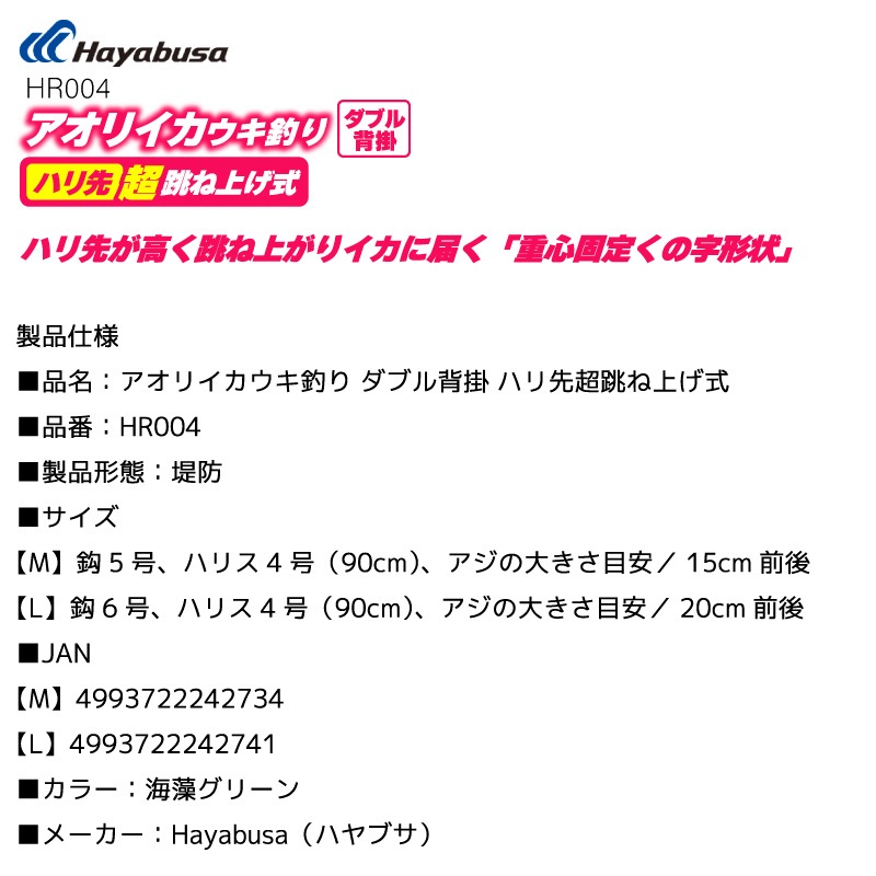 アオリイカウキ釣り ダブル背掛 ハリ先超跳ね上げ式 仕掛け 釣り HR004 冷蔵アジ 活きアジ 釣り針 堤防 フロロカーボンハリス ハヤブサ
