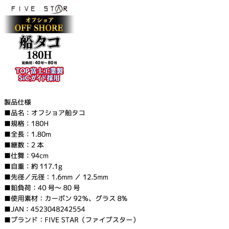 釣り竿 オフショア船タコ 180H ロッド カーボン92％ グラス8％ 全長1.80m 2本継 鉛負荷40号～80号 船竿 フィッシング FIVE STAR