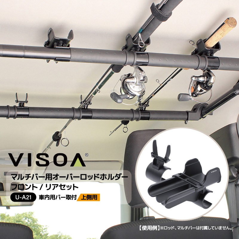 マルチバー用オーバーロッドホルダー フロント リアセット 車内用バー 車載 ロッド収納 固定 釣り竿 リールスリット ストッパーリング付 Φ25～30mm対応 UA21 VISOA ビソア 槌屋ヤック 取り寄せ商品