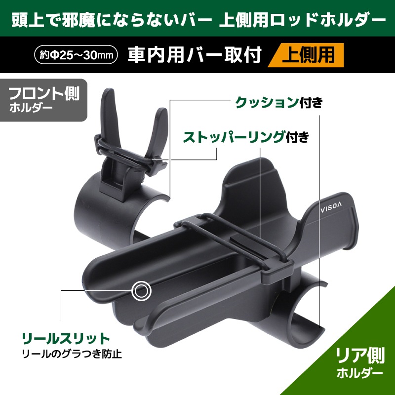 マルチバー用オーバーロッドホルダー フロント リアセット 車内用バー 車載 ロッド収納 固定 釣り竿 リールスリット ストッパーリング付 Φ25～30mm対応 UA21 VISOA ビソア 槌屋ヤック 取り寄せ商品