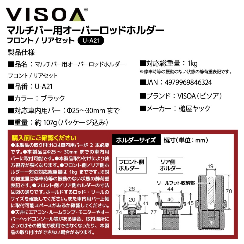 マルチバー用オーバーロッドホルダー フロント リアセット 車内用バー 車載 ロッド収納 固定 釣り竿 リールスリット ストッパーリング付 Φ25～30mm対応 UA21 VISOA ビソア 槌屋ヤック 取り寄せ商品