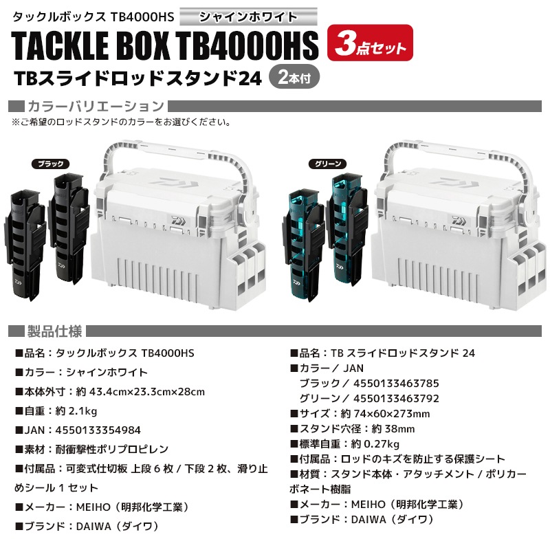 DAIWA タックルボックス TB4000HS シャインホワイト TBスライドロッドスタンド24 2本付 3点セット 釣り