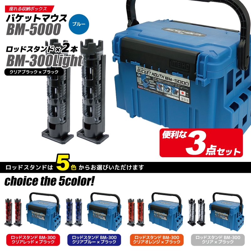 メイホウ バケットマウス BM-5000 ブルー + ロッドスタンド BM-300×2本