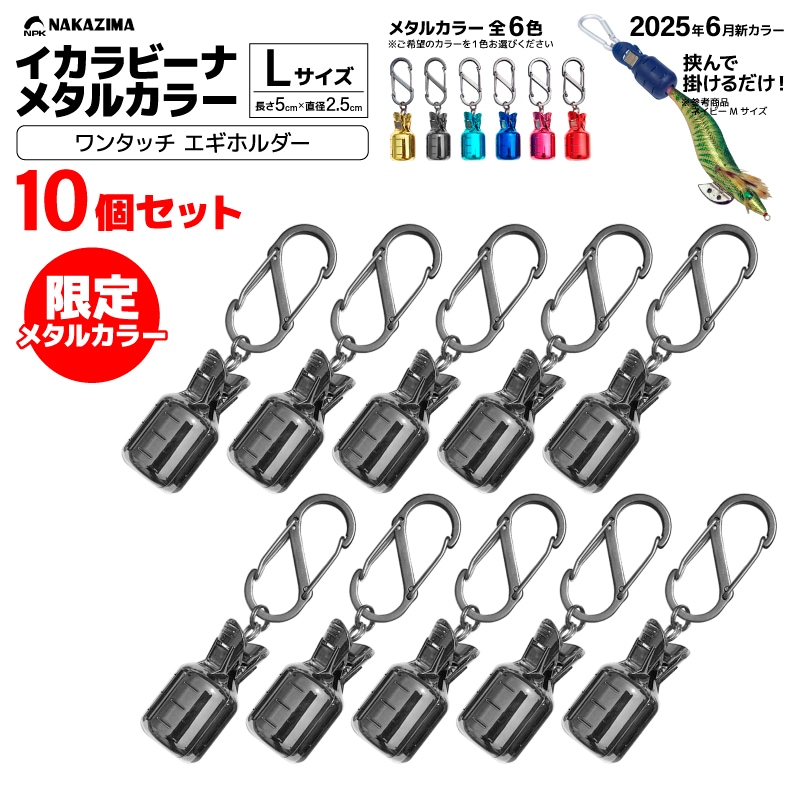 イカラビーナ メタルカラー Lサイズ 10個セット カラビナ付 エギケース 釣り エギホルダー エギ針カバー アオリイカ エギング ナカジマ