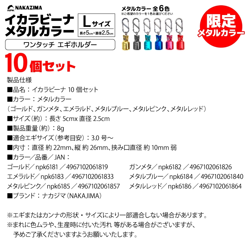イカラビーナ メタルカラー Lサイズ 10個セット カラビナ付 エギケース 釣り エギホルダー エギ針カバー アオリイカ エギング ナカジマ